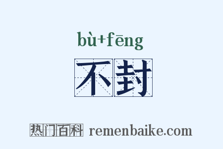 不封是什么意思的图片